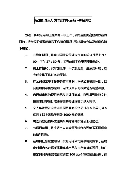 结算审核人员管理办法及考核制度