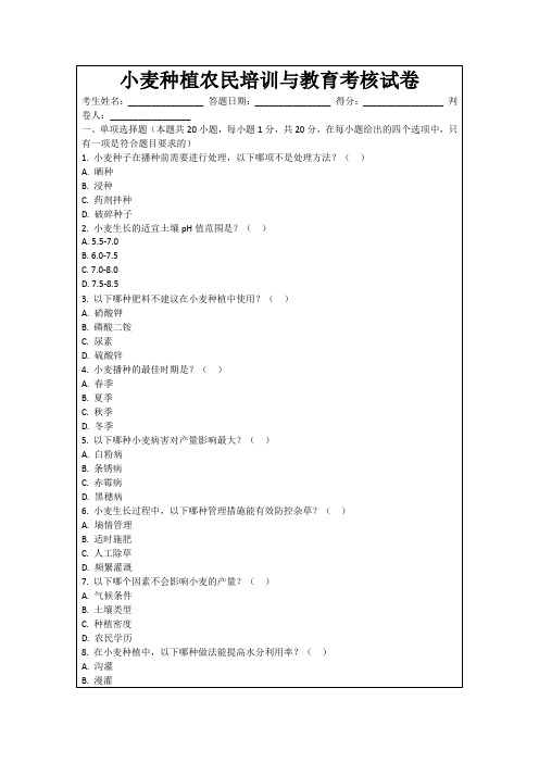 小麦种植农民培训与教育考核试卷