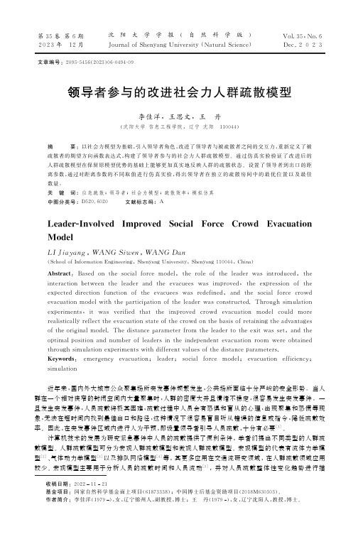 领导者参与的改进社会力人群疏散模型