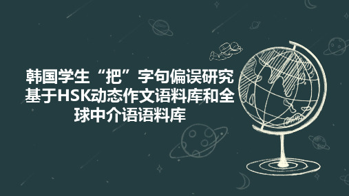 韩国学生“把”字句偏误研究基于HSK动态作文语料库和全球中介语语料库