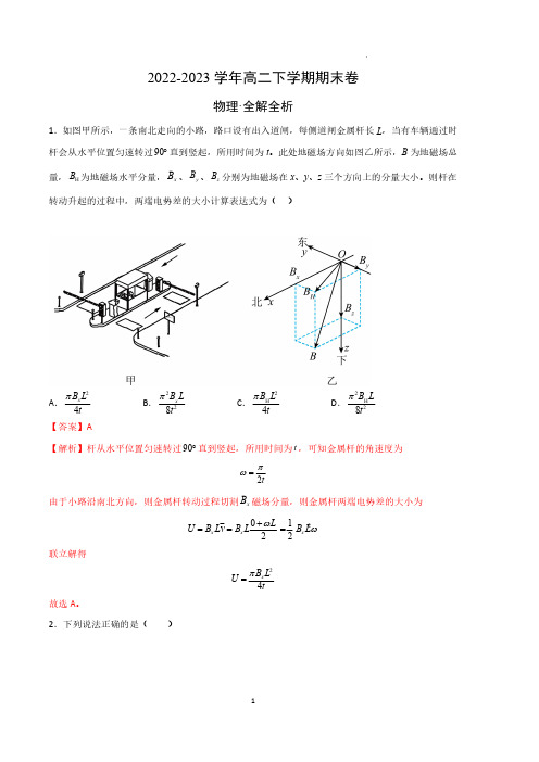 2022-2023学年高二下学期期末卷(全解全析)