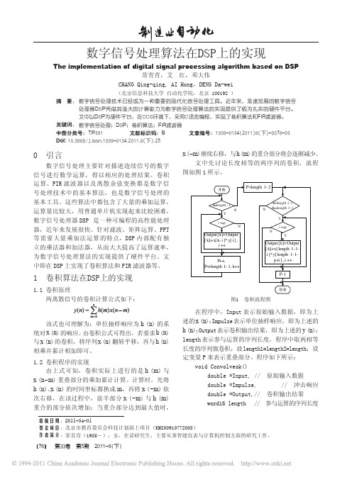 数字信号处理算法在DSP上的实现