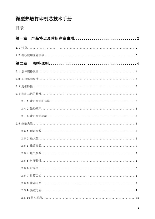 微型热敏打印机芯技术手册