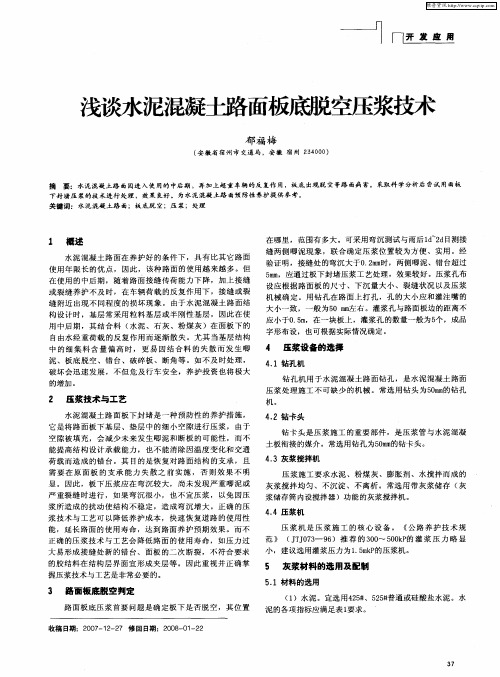 浅谈水泥混凝土路面板底脱空压浆技术