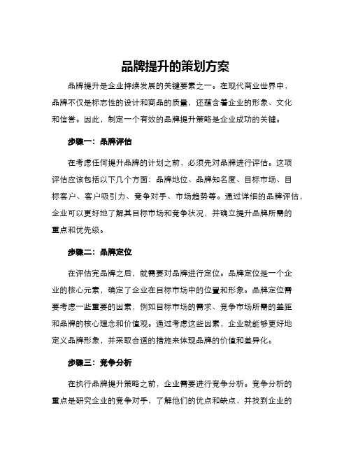 品牌提升的策划方案