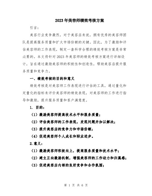 2023年美容师绩效考核方案