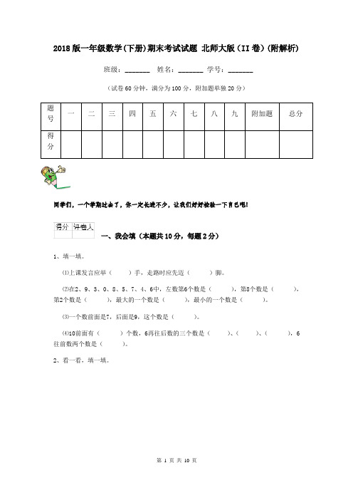 2018版一年级数学(下册)期末考试试题 北师大版(II卷)(附解析)