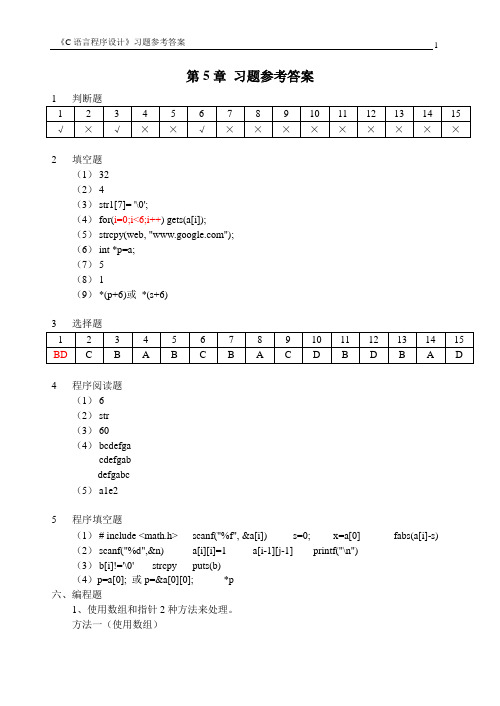 C语言程序设计(科学出版社)第5章 课后习题参考答案