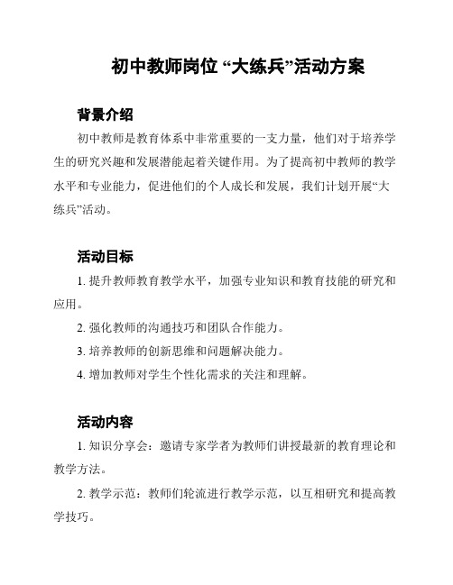 初中教师岗位 “大练兵”活动方案