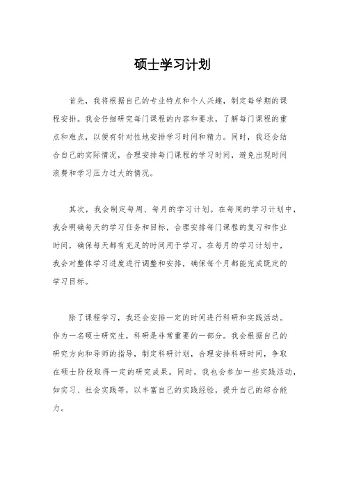 硕士学习计划