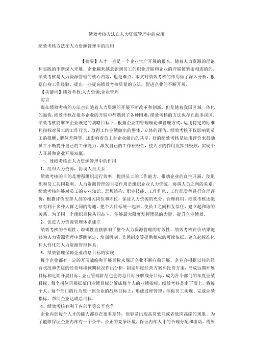 绩效考核方法在人力资源管理中的应用 