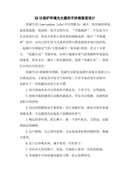 XX以保护环境为主题的手抄报版面设计