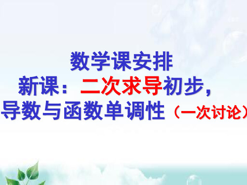 单调性与二次求导一次参数讨论的问题 高中数学课堂教学ppT课件 