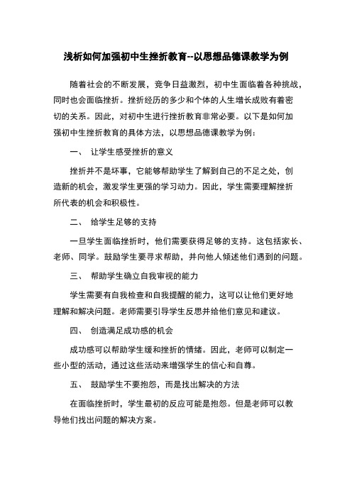 浅析如何加强初中生挫折教育--以思想品德课教学为例