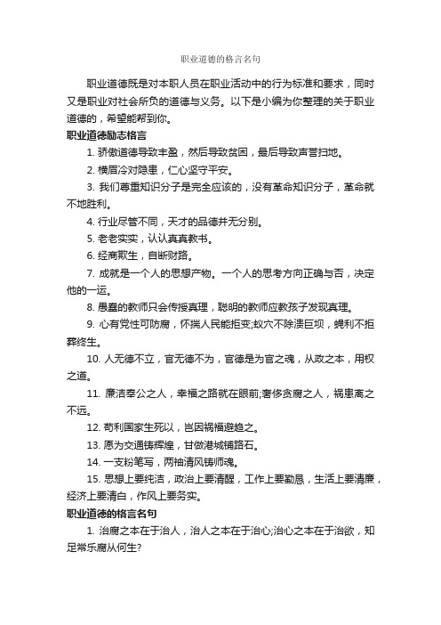 职业道德的格言名句_励志名言