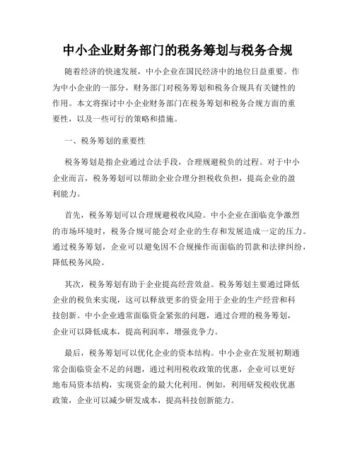 中小企业财务部门的税务筹划与税务合规