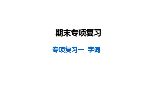 部编版小学四年级上册语文专项复习试题(全套)