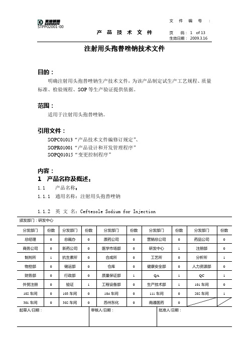 注射用头孢替唑钠技术文件最终版3