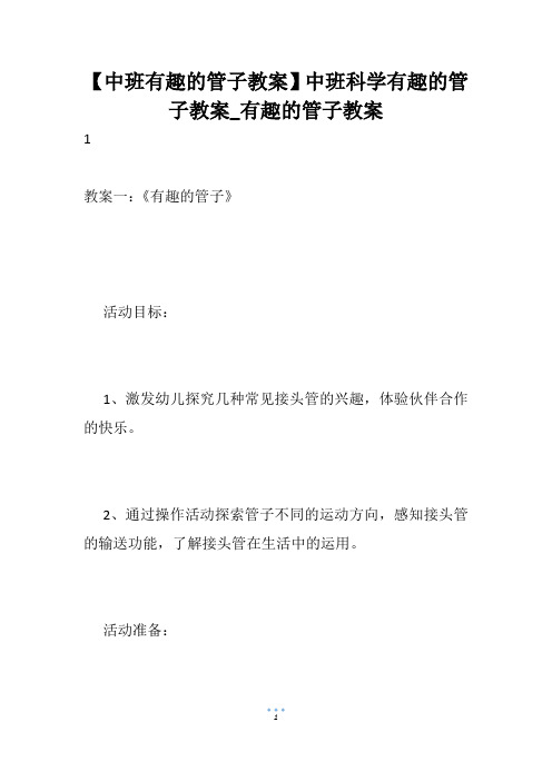 【中班有趣的管子教案】中班科学有趣的管子教案_有趣的管子教案