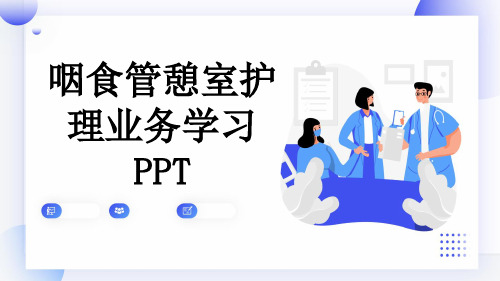 咽食管憩室护理业务学习PPT