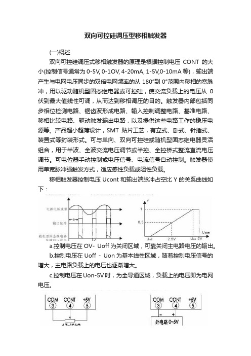 双向可控硅调压型移相触发器