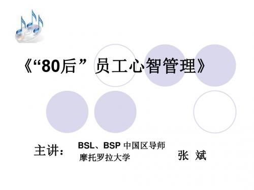 80后员工管理课件-PPT文档资料