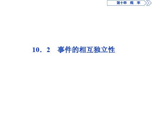 (新教材)2020新人教A版高中数学必修第二册同步课件：10.2 事件的相互独立性 