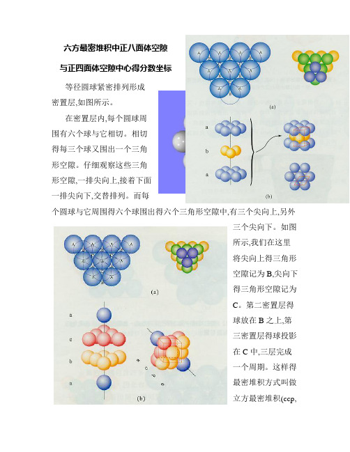 六方最密堆积中正八面体空隙和正四面体空隙