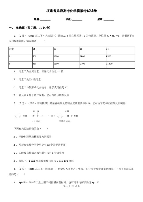 福建省龙岩高考化学模拟考试试卷