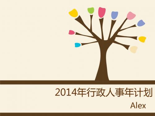 2014行政人事年计划