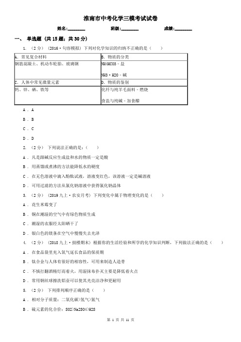 淮南市中考化学三模考试试卷