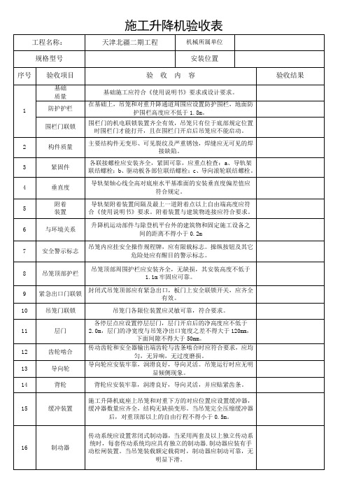 施工升降机验收表(验收)