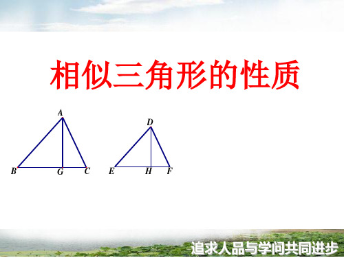 九年级数学下册课件-27.2.2 相似三角形的性质4-人教版