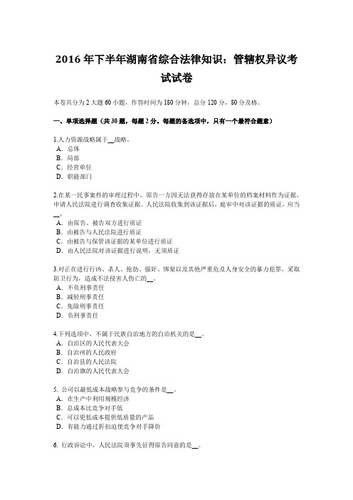 2016年下半年湖南省综合法律知识：管辖权异议考试试卷