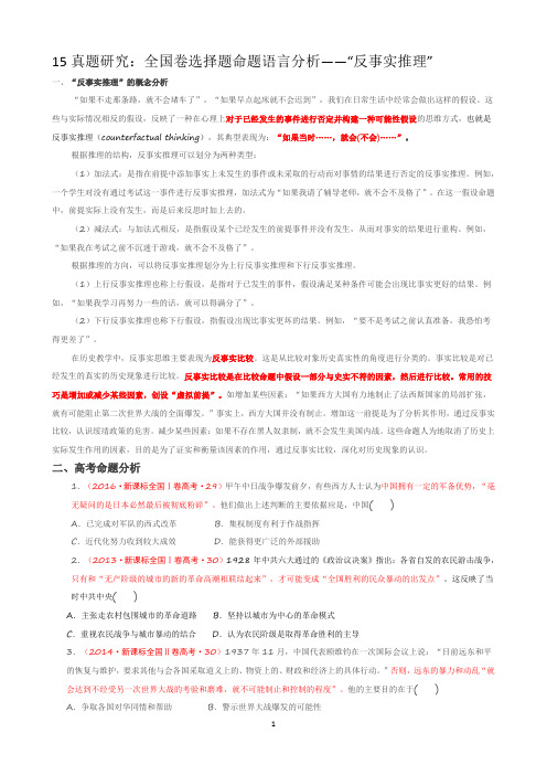 15真题研究：全国卷选择题命题语言分析——“反事实推理”