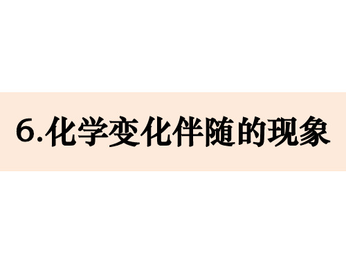 六年级下化学变化伴随的现象教科版ppt