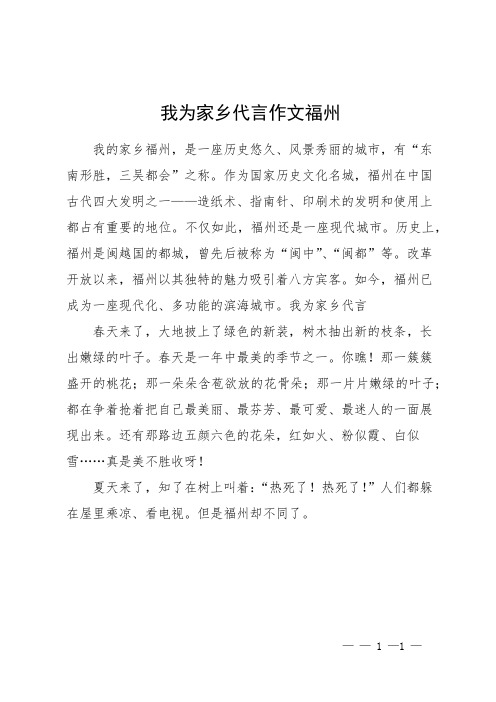 我为家乡代言作文福州