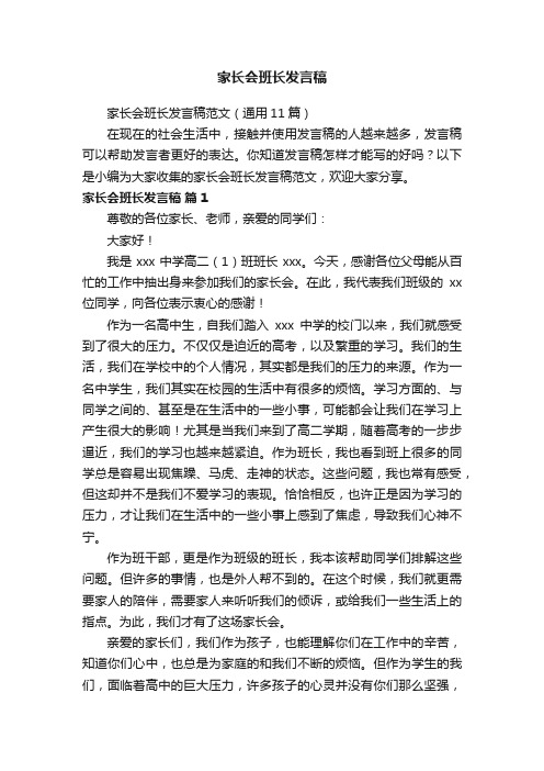 家长会班长发言稿范文（通用11篇）