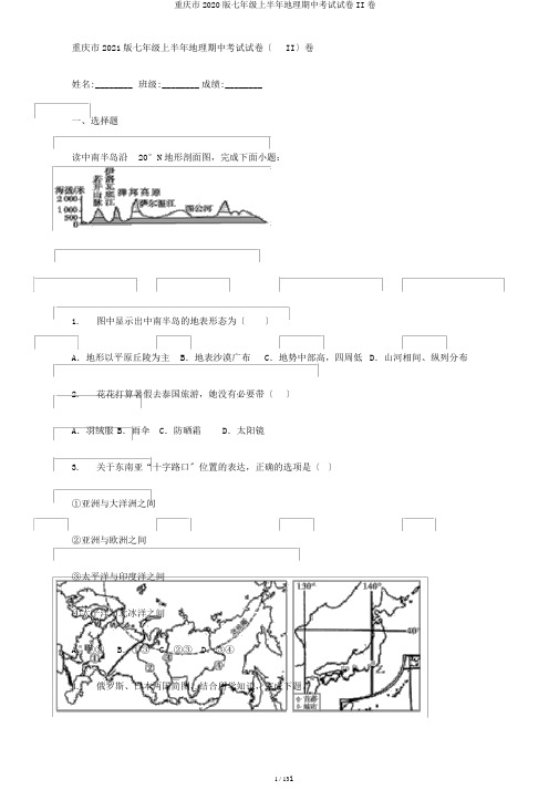 重庆市2020版七年级上半年地理期中考试试卷II卷