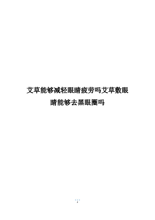 艾草能够减轻眼睛疲劳吗艾草敷眼睛能够去黑眼圈吗