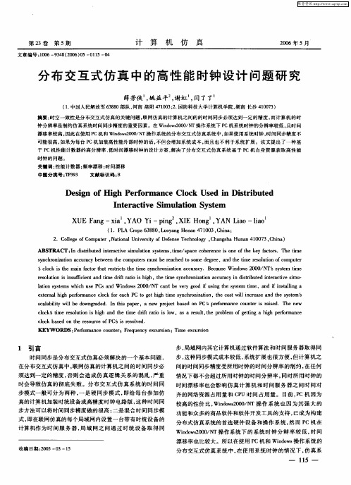 分布交互式仿真中的高性能时钟设计问题研究