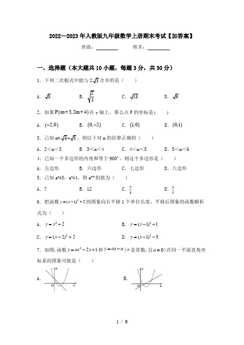 2022—2023年人教版九年级数学上册期末考试【加答案】