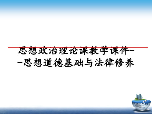 最新思想政治理论课教学课件--思想道德基础与法律修养教学讲义ppt