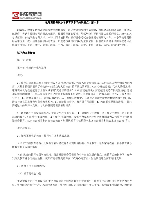 教师资格考试小学教育学章节知识要点:第一章