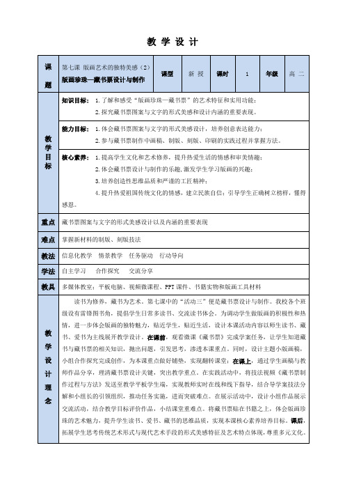 《版画珍珠-藏书票的设计与制作》教学设计