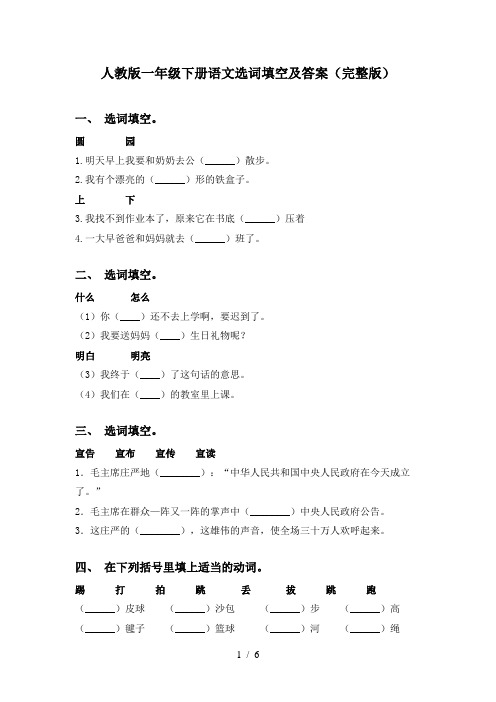 人教版一年级下册语文选词填空及答案(完整版)