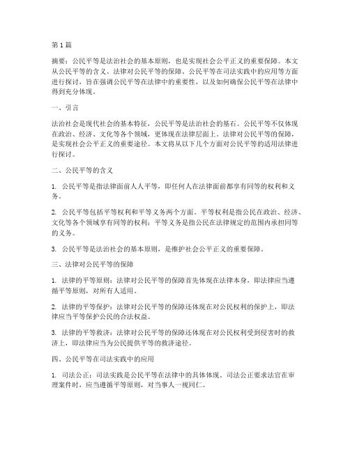 公民平等的适用于法律(2篇)