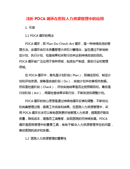 浅析PDCA循环在医院人力资源管理中的应用