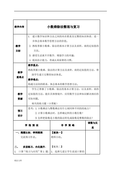 苏教小学数学五年级上册《9 整理与复习》word教案