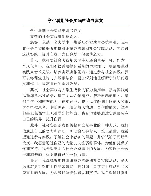 学生暑期社会实践申请书范文